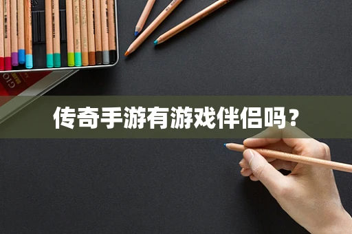 传奇手游有游戏伴侣吗？