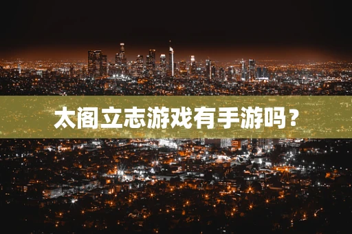 太阁立志游戏有手游吗？
