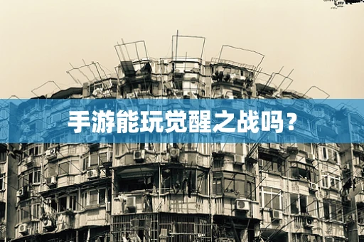 手游能玩觉醒之战吗？