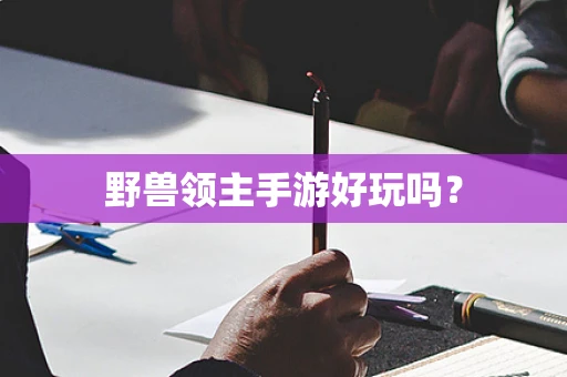 野兽领主手游好玩吗？