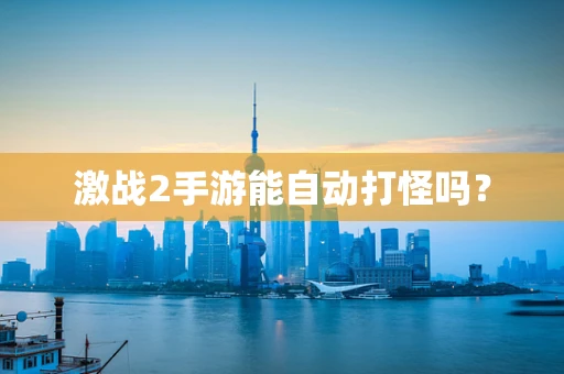 激战2手游能自动打怪吗？