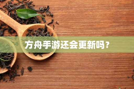 方舟手游还会更新吗？