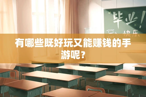 有哪些既好玩又能赚钱的手游呢？