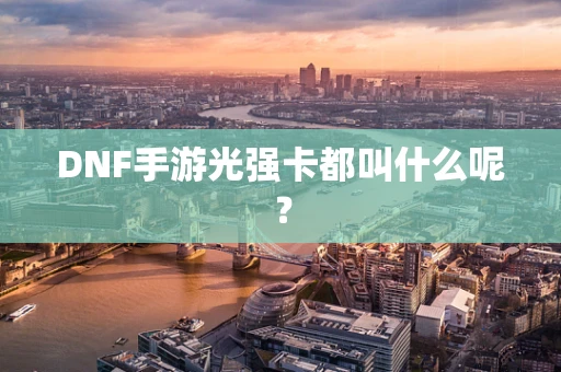 DNF手游光强卡都叫什么呢？
