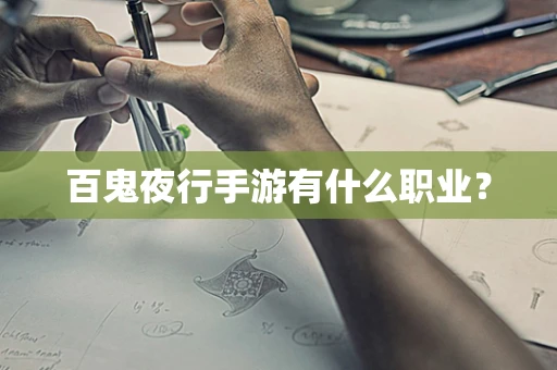 百鬼夜行手游有什么职业？