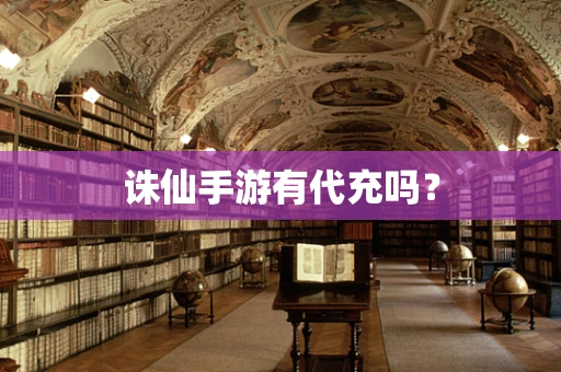 诛仙手游有代充吗？