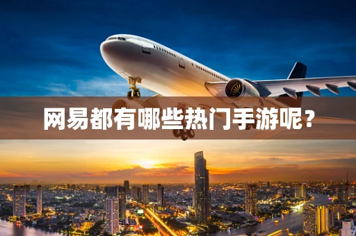 网易都有哪些热门手游呢？