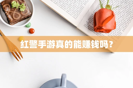 红警手游真的能赚钱吗？