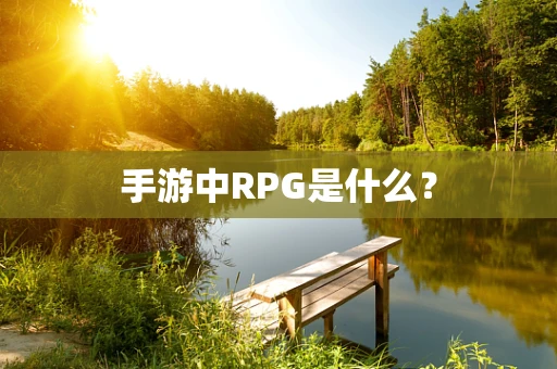 手游中RPG是什么？