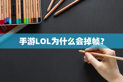 手游LOL为什么会掉帧？