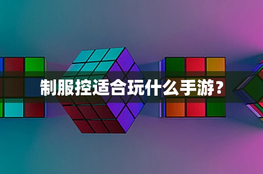制服控适合玩什么手游？