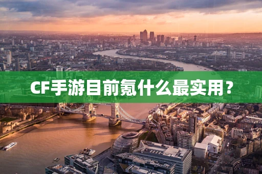 CF手游目前氪什么最实用？