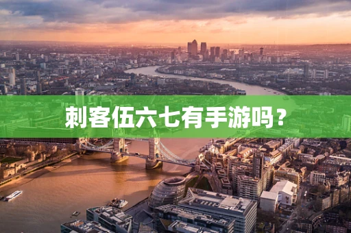 刺客伍六七有手游吗？