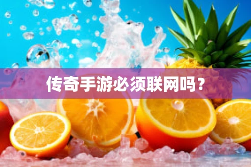 传奇手游必须联网吗？