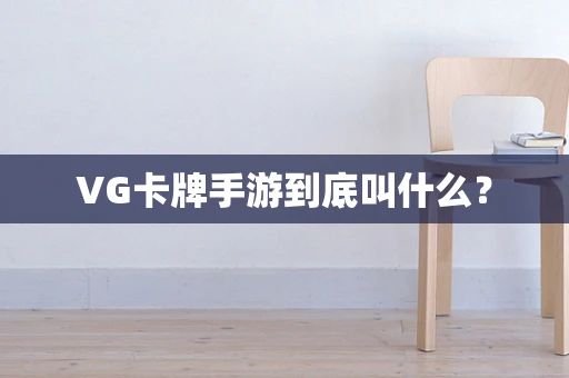 VG卡牌手游到底叫什么？