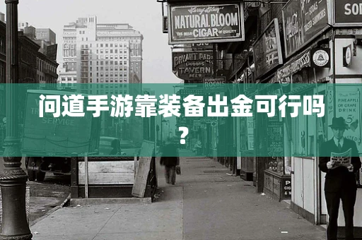 问道手游靠装备出金可行吗？