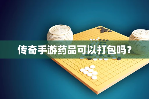 传奇手游药品可以打包吗？
