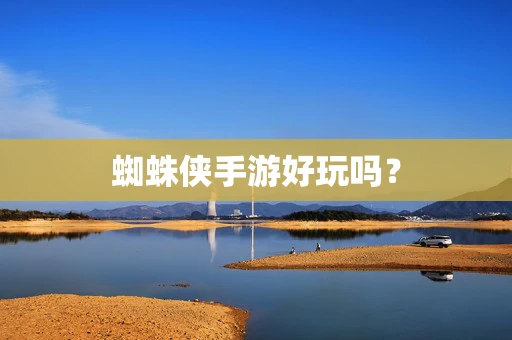 蜘蛛侠手游好玩吗？