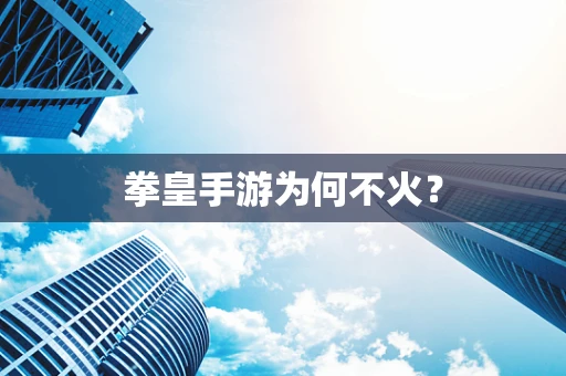 拳皇手游为何不火？