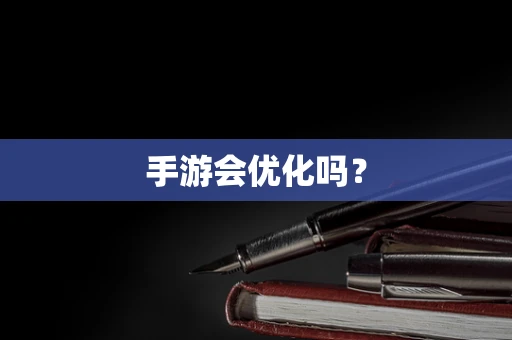 手游会优化吗？
