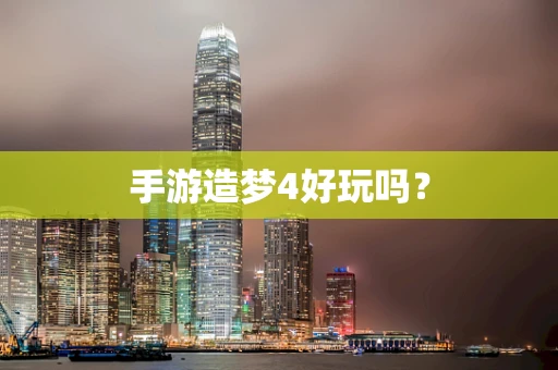 手游造梦4好玩吗？