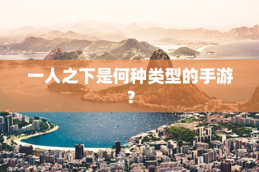 一人之下是何种类型的手游？