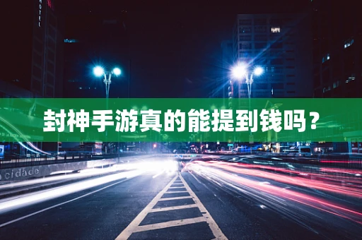 封神手游真的能提到钱吗？