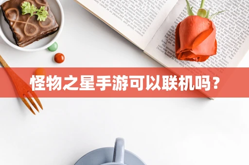 怪物之星手游可以联机吗？