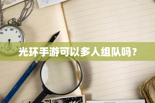 光环手游可以多人组队吗？