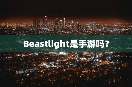 Beastlight是手游吗？