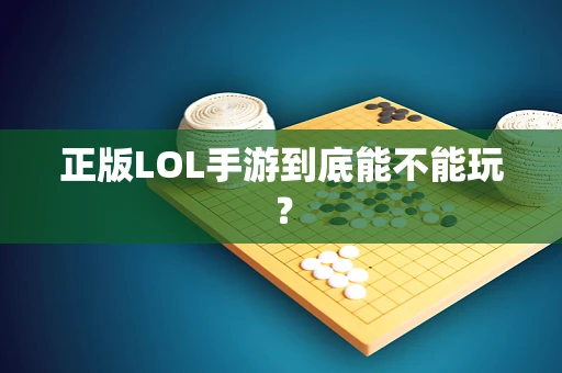 正版LOL手游到底能不能玩？