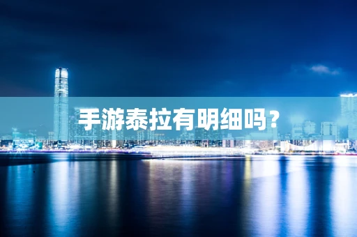 手游泰拉有明细吗？