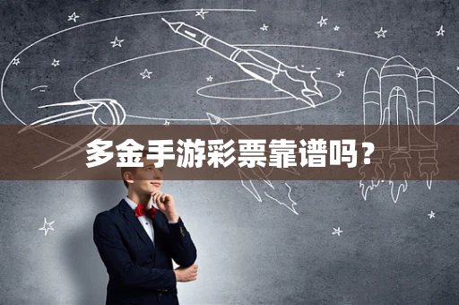 多金手游彩票靠谱吗？