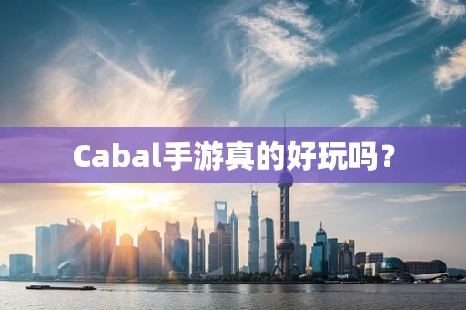 Cabal手游真的好玩吗？
