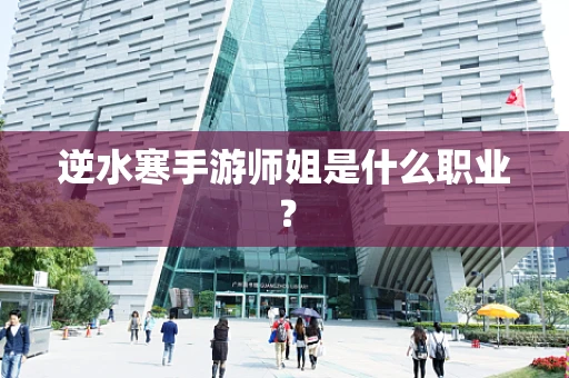逆水寒手游师姐是什么职业？