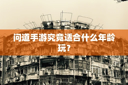 问道手游究竟适合什么年龄玩？