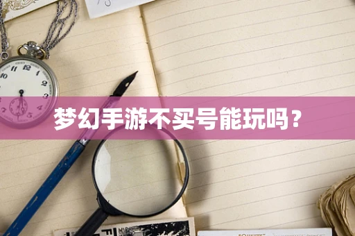 梦幻手游不买号能玩吗？