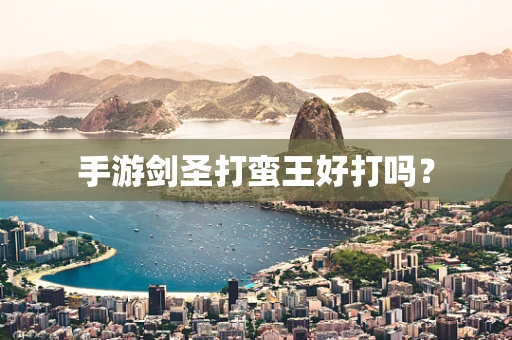 手游剑圣打蛮王好打吗？