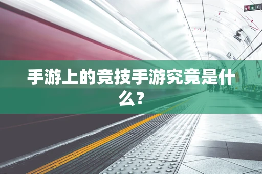 手游上的竞技手游究竟是什么？