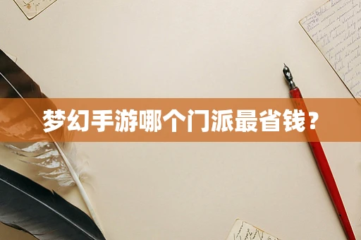 梦幻手游哪个门派最省钱？