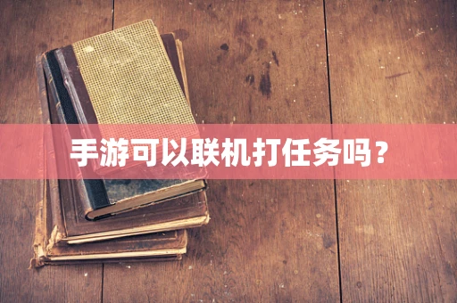 手游可以联机打任务吗？