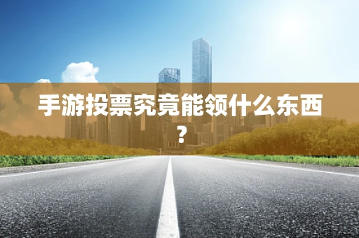 手游投票究竟能领什么东西？