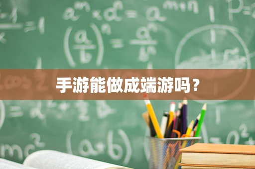 手游能做成端游吗？