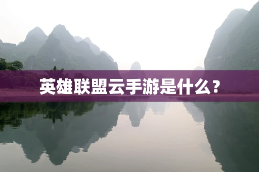英雄联盟云手游是什么？
