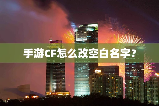 手游CF怎么改空白名字？
