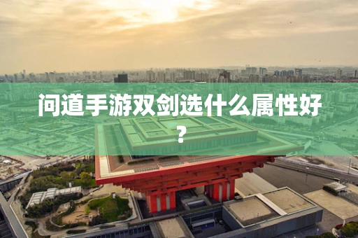 问道手游双剑选什么属性好？