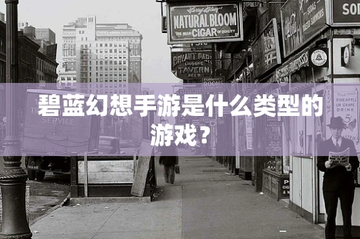 碧蓝幻想手游是什么类型的游戏？