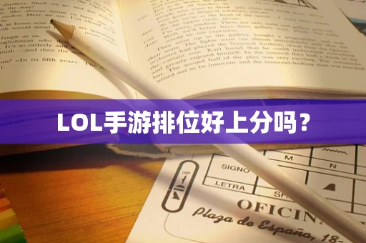LOL手游排位好上分吗？