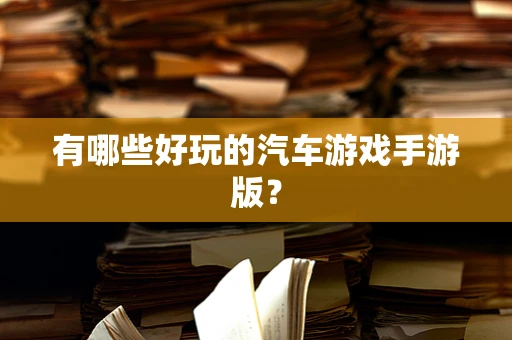 有哪些好玩的汽车游戏手游版？