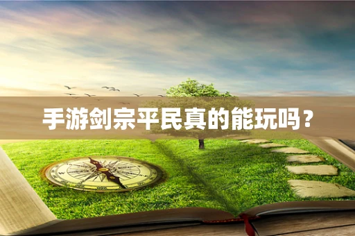 手游剑宗平民真的能玩吗？